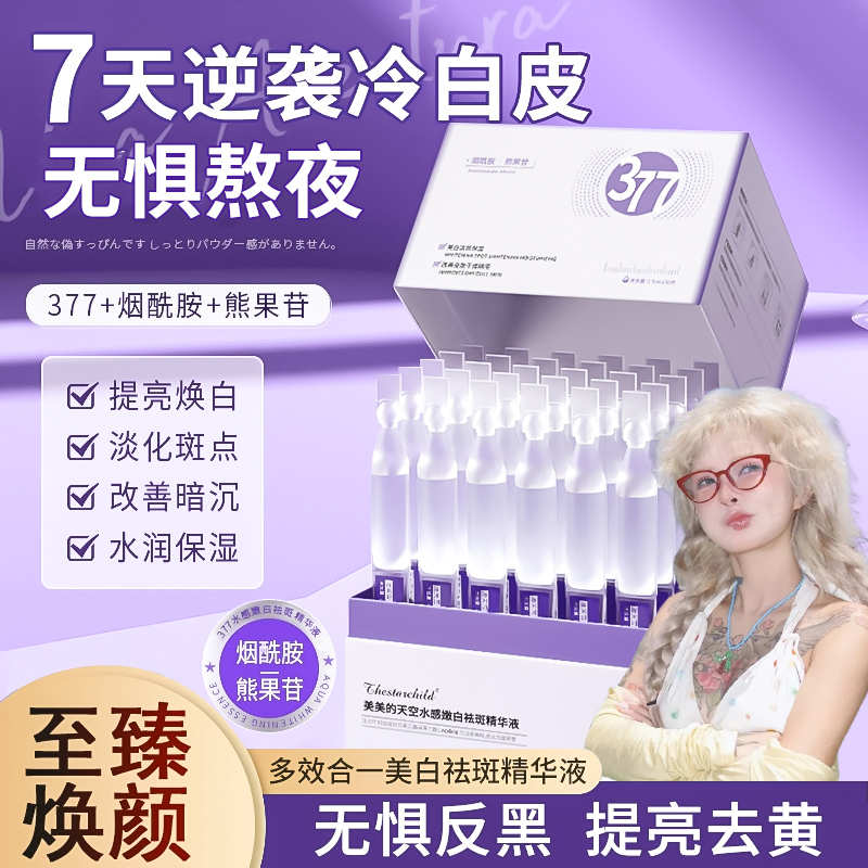 【顾茜茜推荐】377美白精华液烟酰胺次抛淡斑祛黄提亮补水保湿收孔
