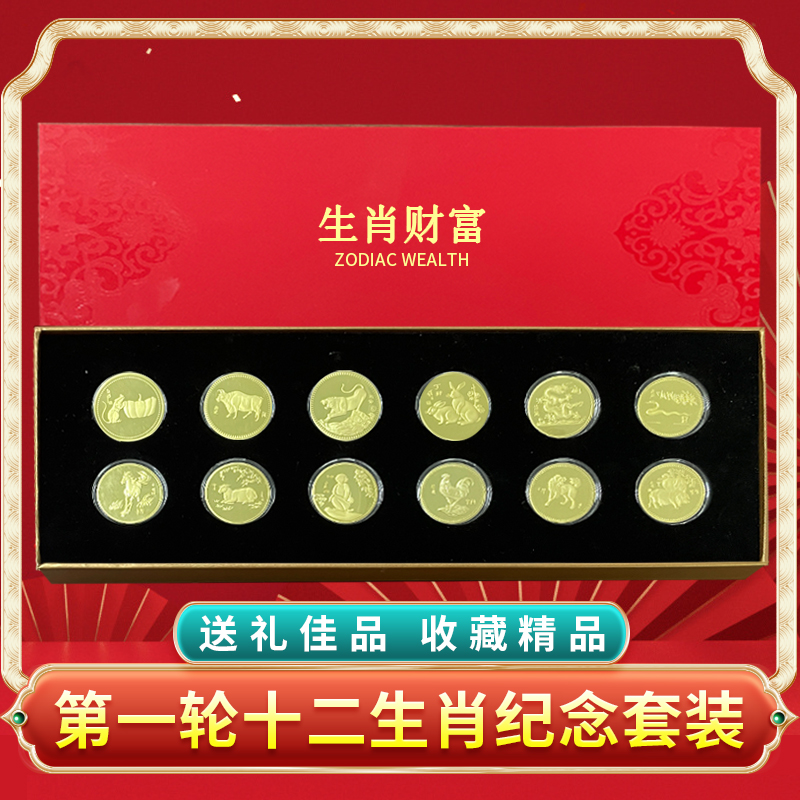 非法定货币【生肖财富】首轮十二生肖纪念套装12枚（带礼盒包装）