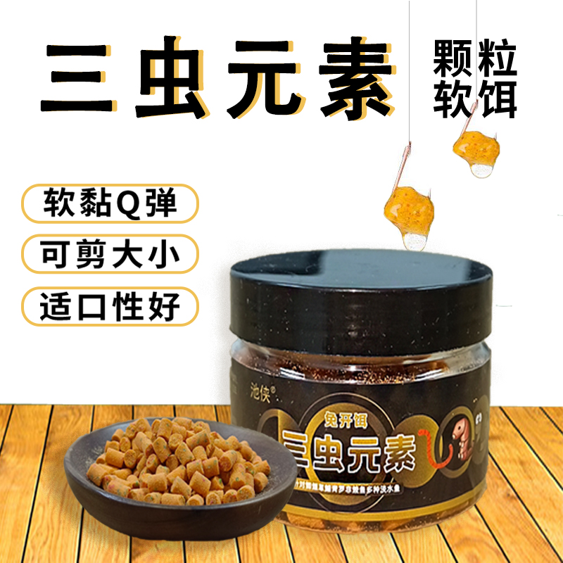 a【拍一发二】池侠三虫元素钓鱼软饵颗粒河湖坑库鲫鲤草鳊青垂钓