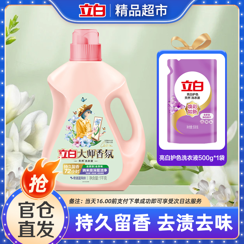 立白大师香氛奇遇蓝风铃洗衣液持久留香洁净柔顺送亮白液
