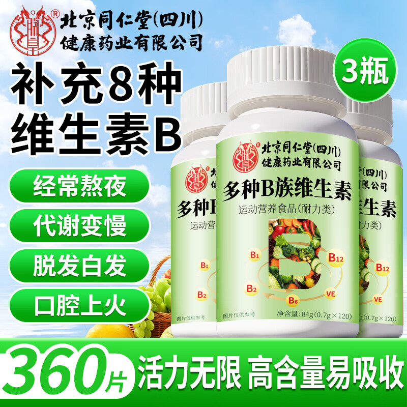 【官方正品】全新升级维生素B族片B1+B2+B6+B12，营养丰富！120片！