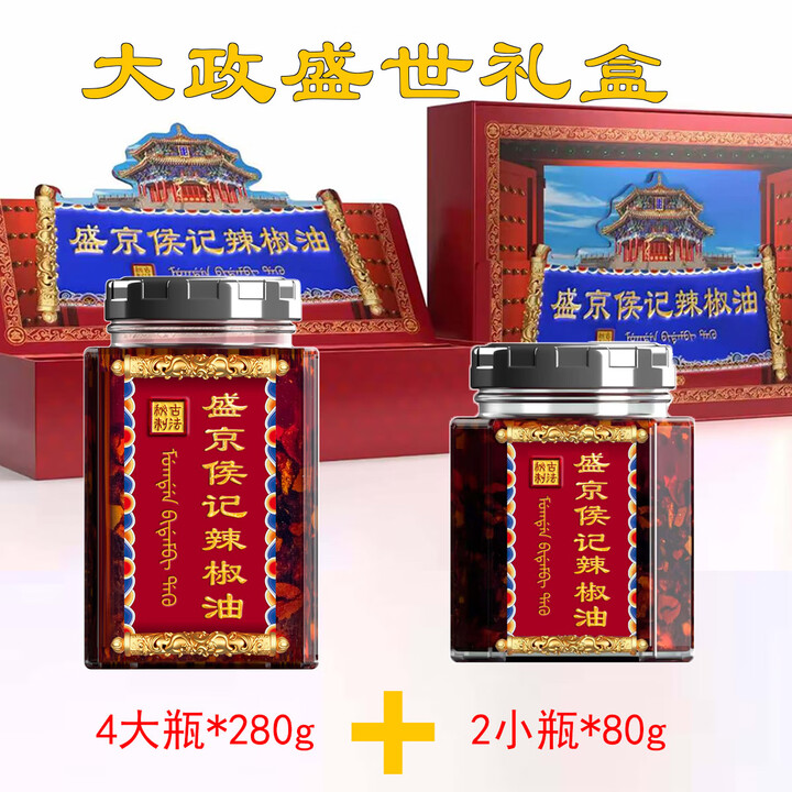 盛京侯记辣椒油-礼盒 大政盛世礼盒