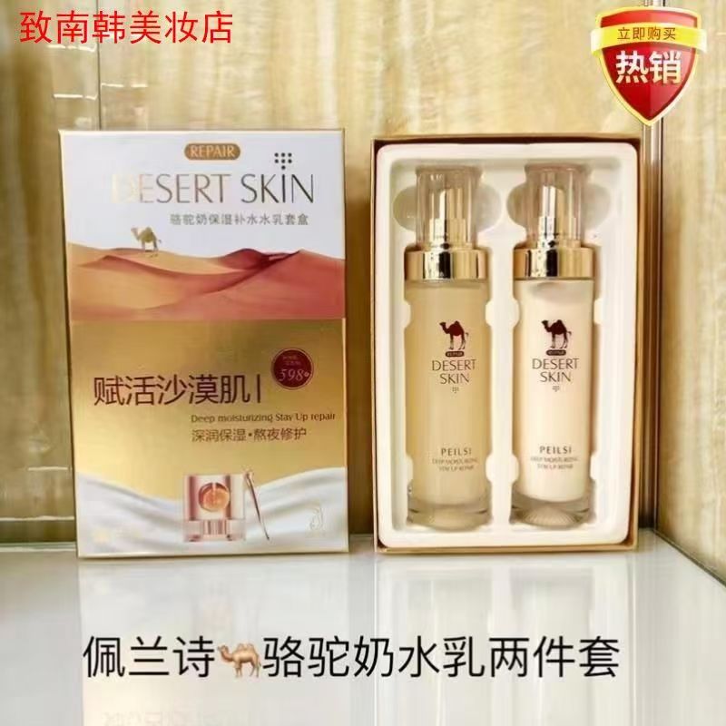 佩兰诗骆驼奶赋活沙漠肌保湿补水美白水乳去黄熬夜修护护肤品套盒