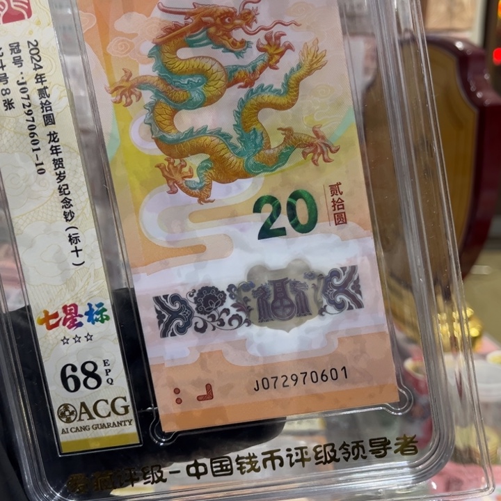 塑料68分龙钞七星北斗标072970601