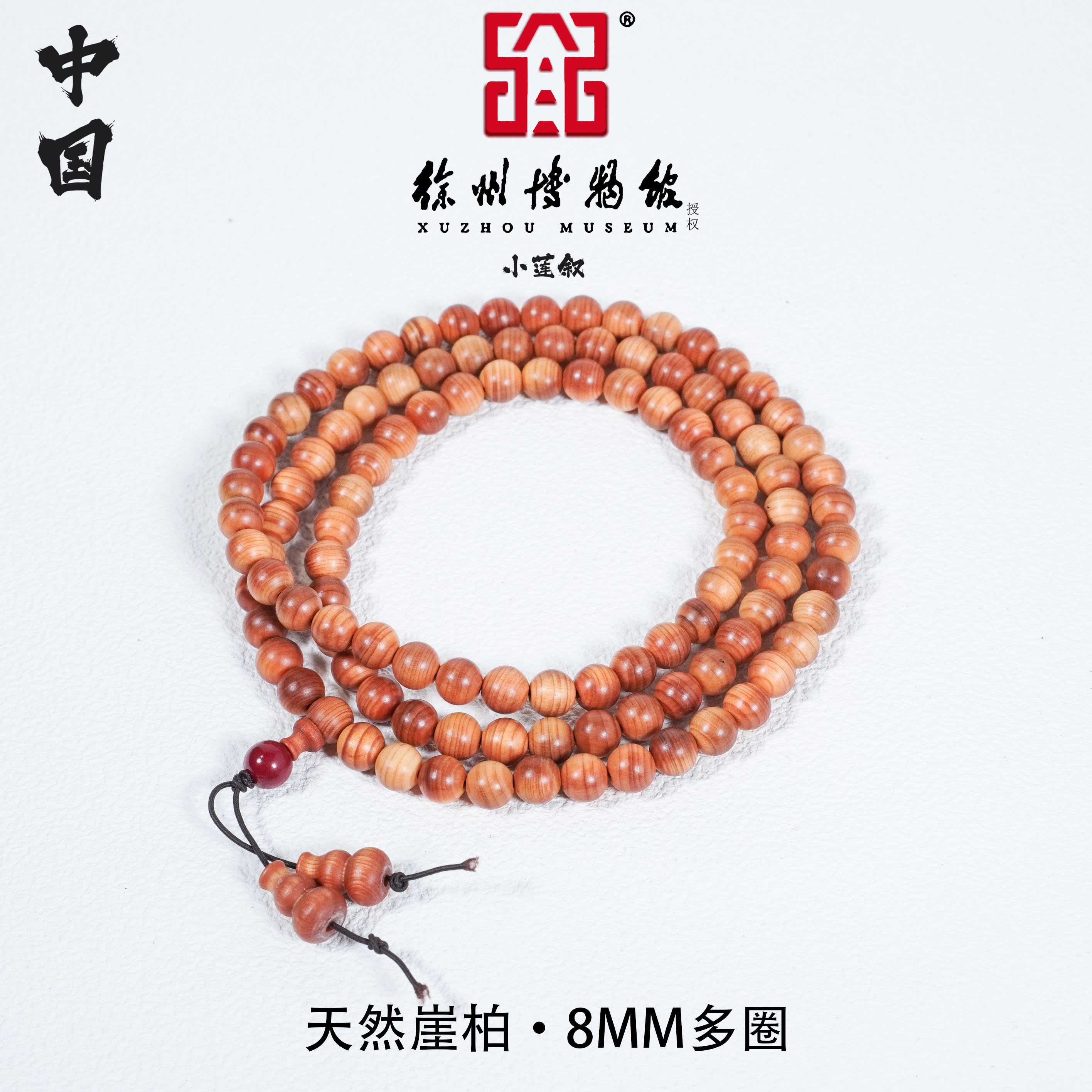 【中国徐州博物馆联名款】玉化糖心太行崖柏0.8 多圈手链手串文玩