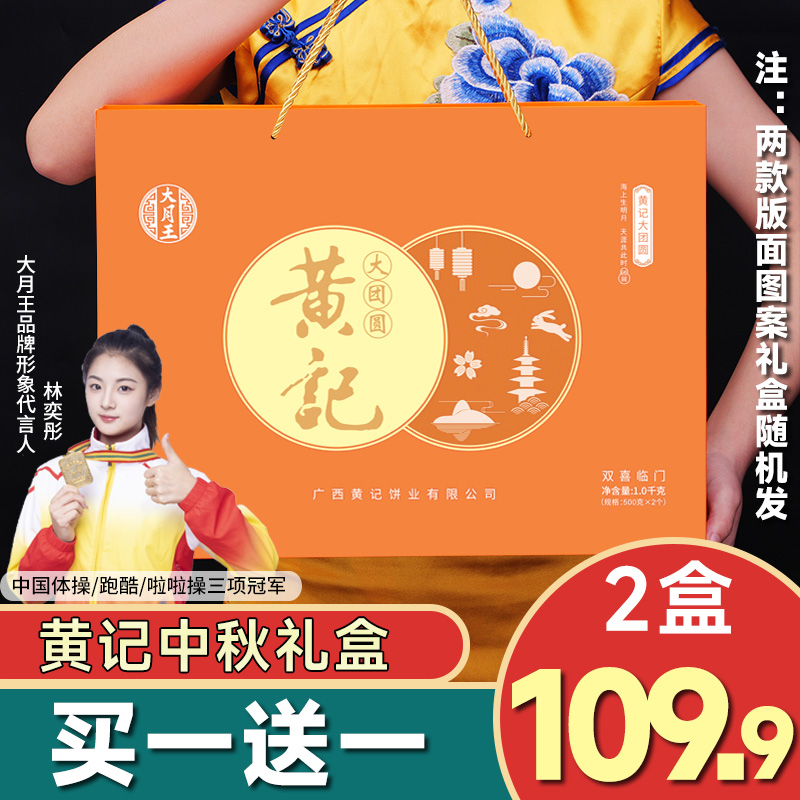 【买1送1】2斤双拼天地盖礼盒黄记大月王五仁叉烧蛋莲中秋月饼礼袋