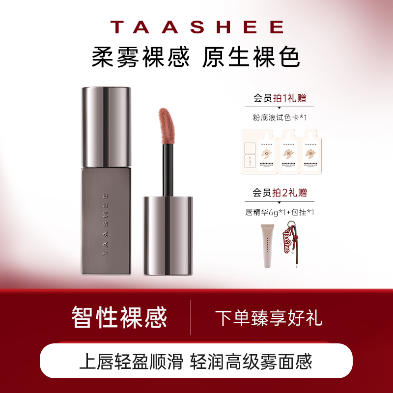 【JIEJIEJIA】TAASHEE她叙裸彩柔雾唇釉口红显白半哑滋润不拔干