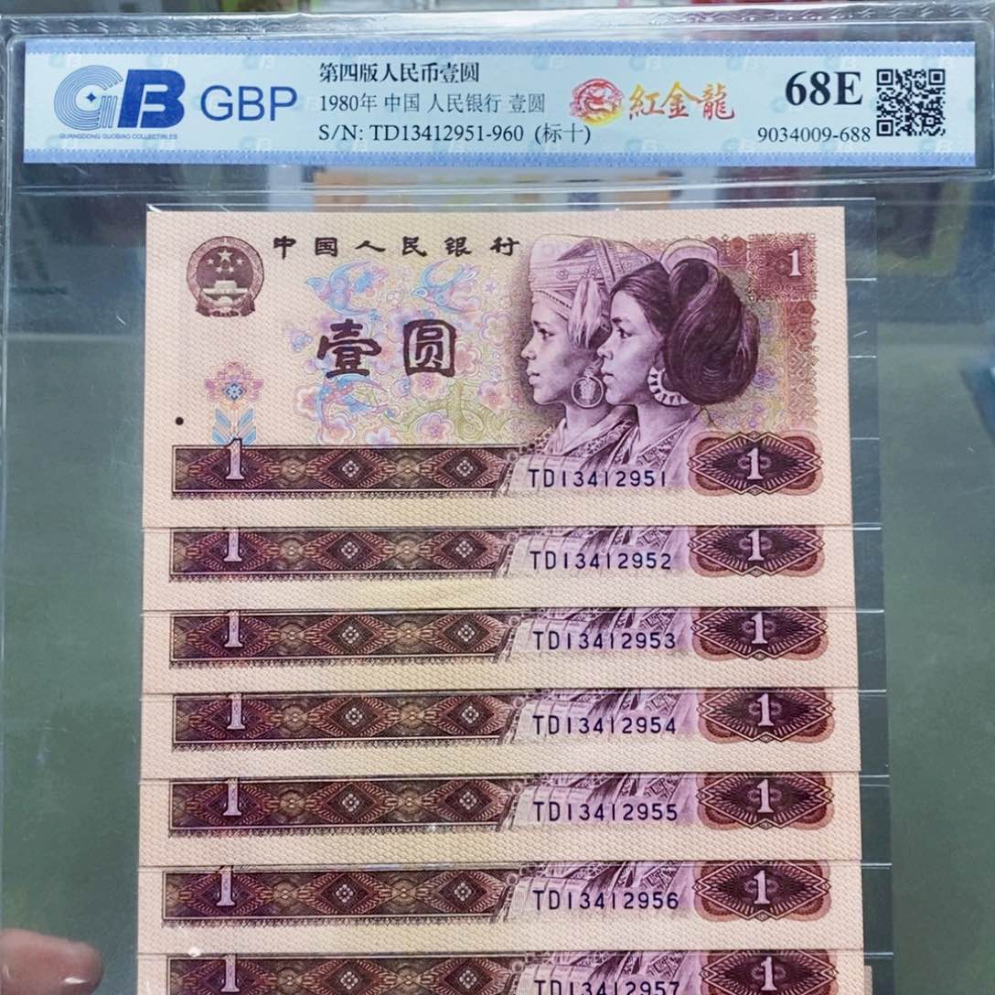 801一元红金龙标十。。。。。。