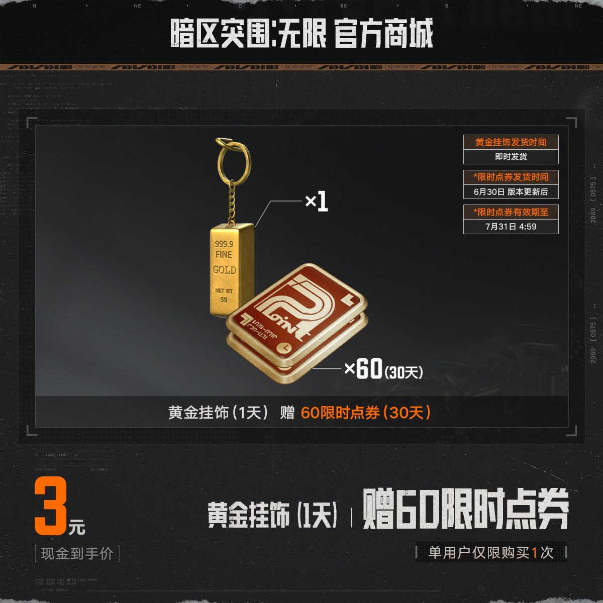 黄金挂饰（1天） 赠60限时点券【暗区突围：无限官方】