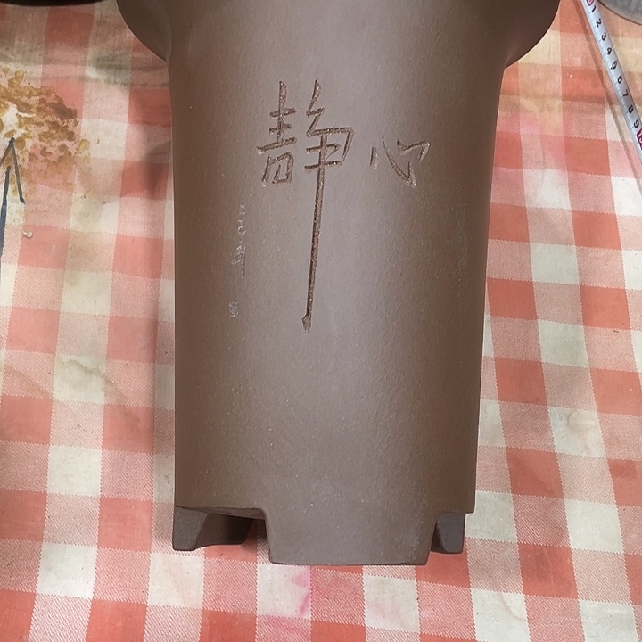 魏***度宜兴丁山张伟花盆