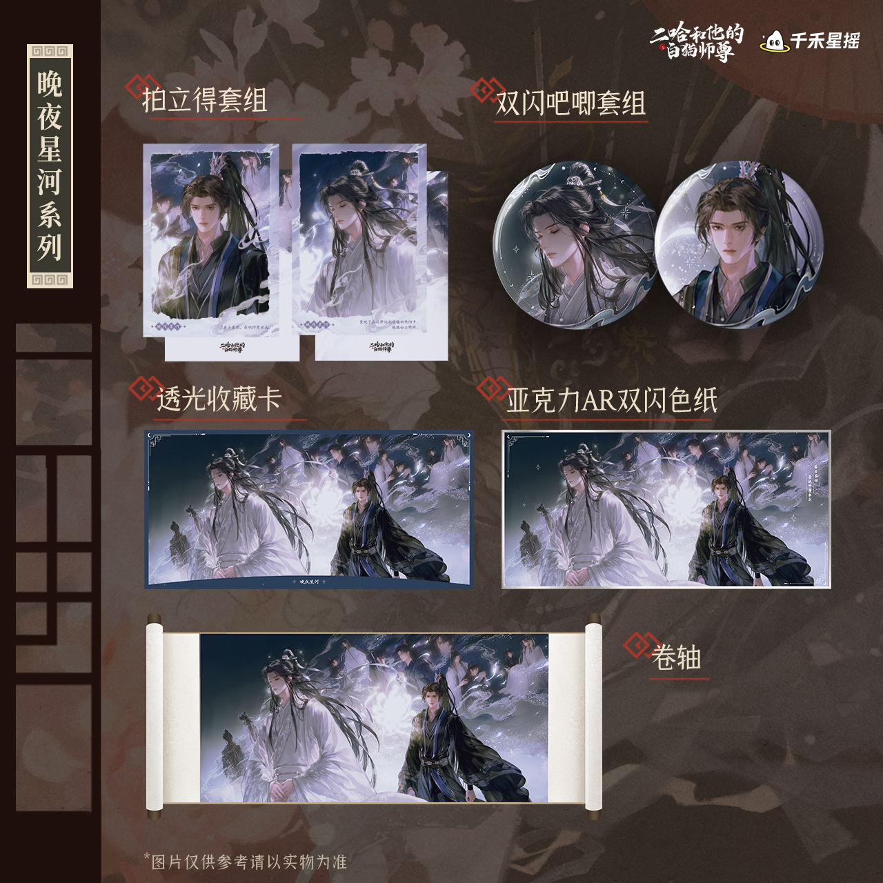 余量【千禾星摇】二哈和他的白猫师尊 CP31系列通贩 晚夜星河系列