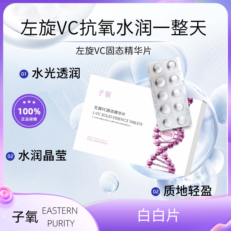 子氧左旋VC固态维c精华片（➕注氧瓶1个）