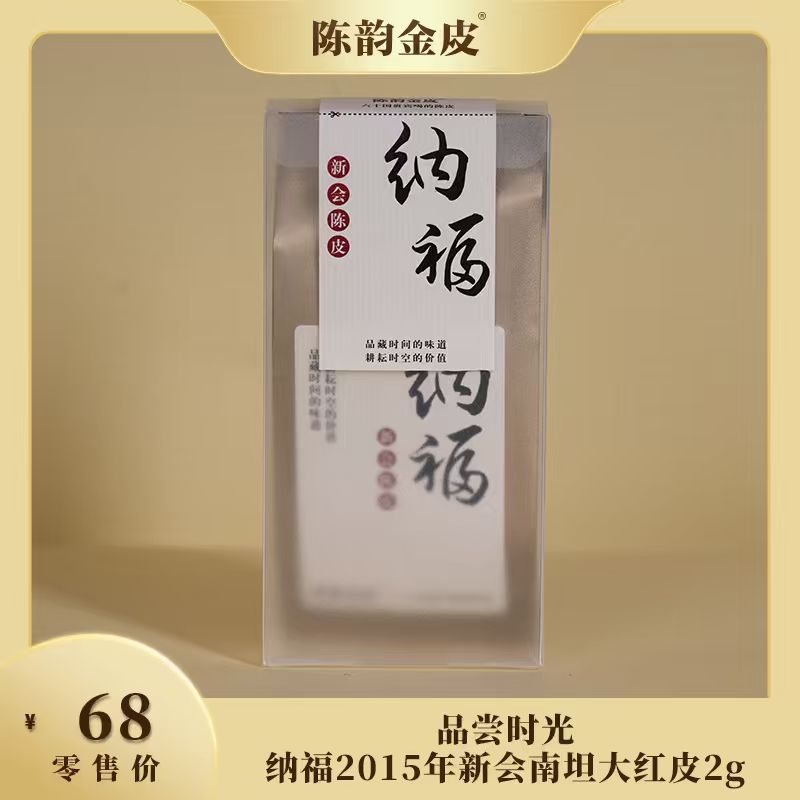 品尝时光·纳福2015年新会南坦大红皮2g