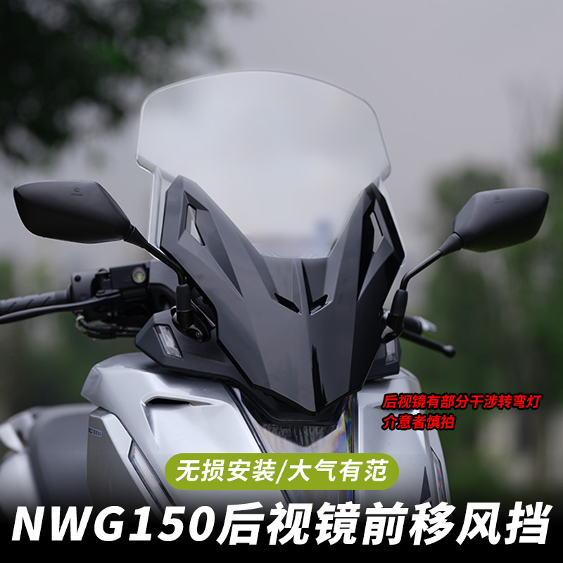 适用五羊本田NWG150风挡前脸原车后视镜前移改装配件挡风玻璃无损