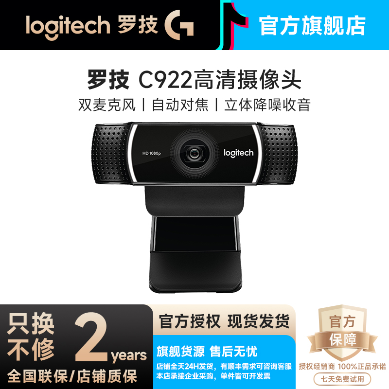 99新 Logitech/罗技  C922 高清摄像头家用直播视频会议摄像直播