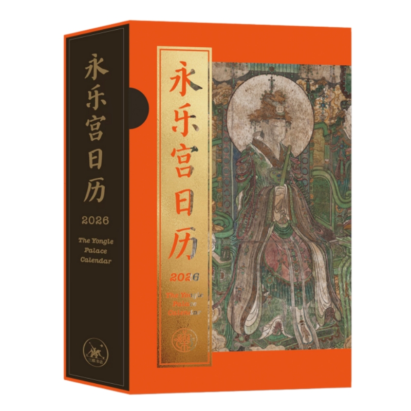永乐宫日历2026+永乐宫神仙志