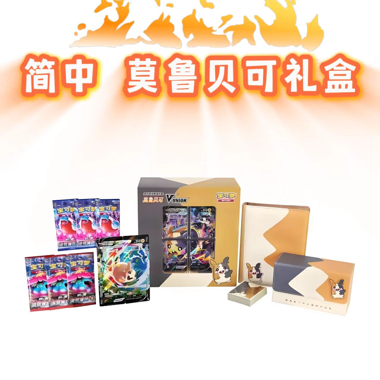 【NO红桃8】简中 莫鲁贝可礼盒