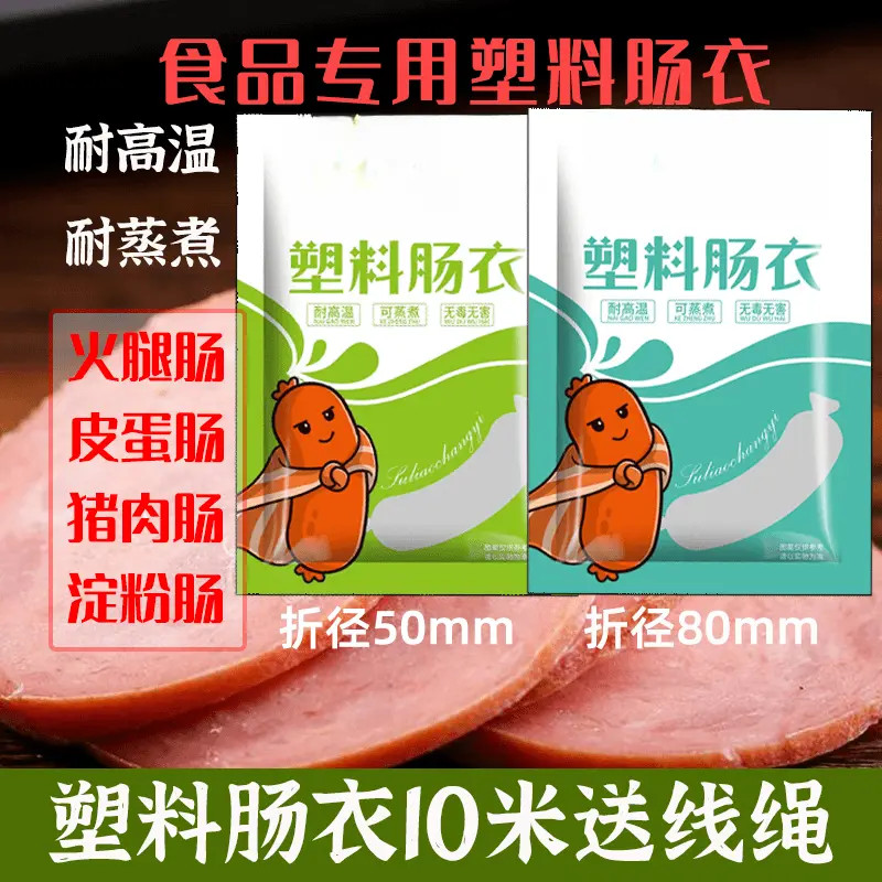【食品专用】透明塑料肠衣可灌皮蛋肠鸡蛋肠火腿肠猪皮冻肠衣