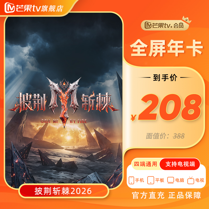 【芒果TV旗舰店】芒果TV全屏VIP会员年卡12个月（支持电视端 ）