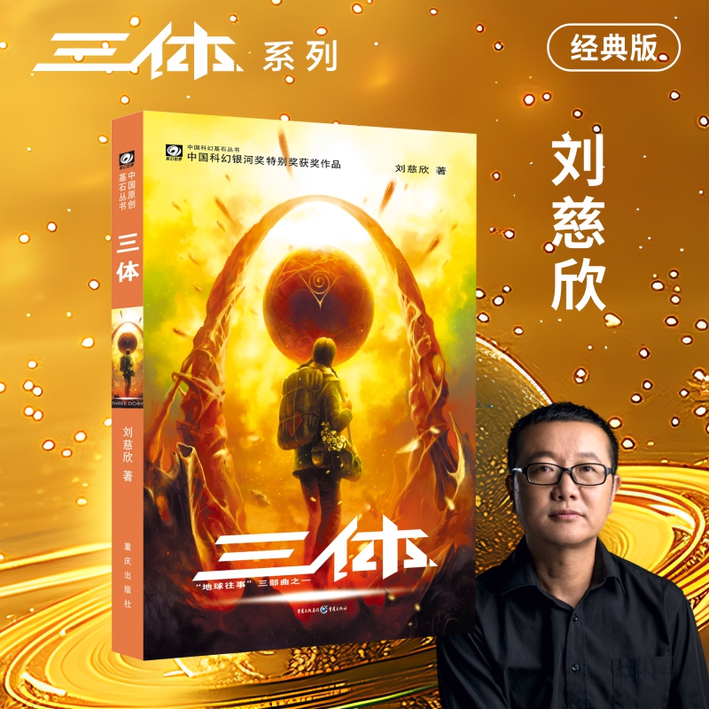 【文轩】三体 中国科幻,侦探小说