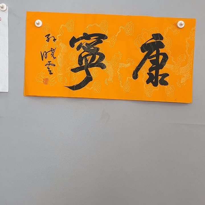 书法孙老师书法作品