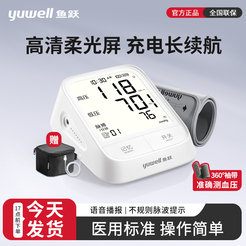 鱼跃臂式电子血压计老人家用血压测量仪官方正品医用测压仪高清大屏语音充电款精准血压仪