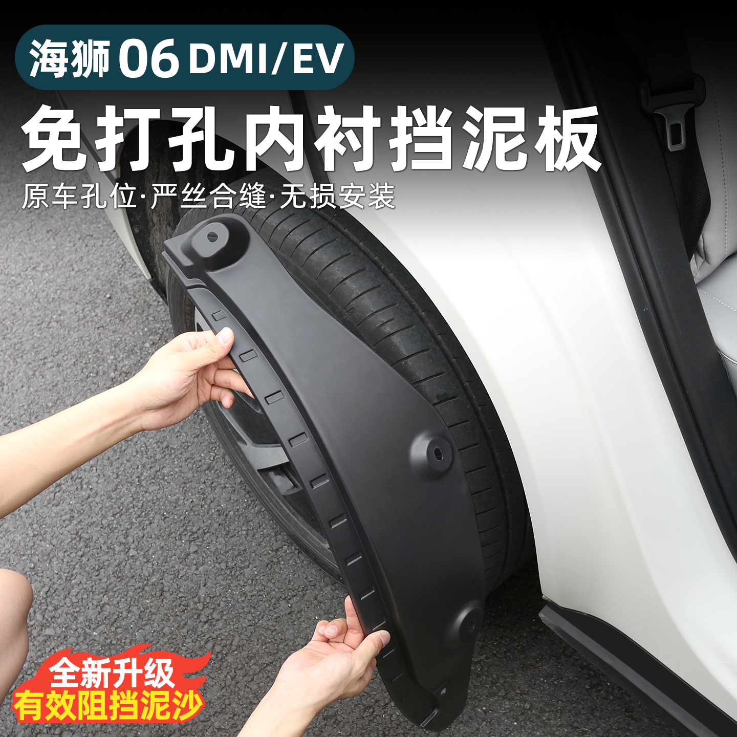 比亚迪海狮06EV/dmi内衬后轮挡泥板皮车门四轮砂石改装用品配件