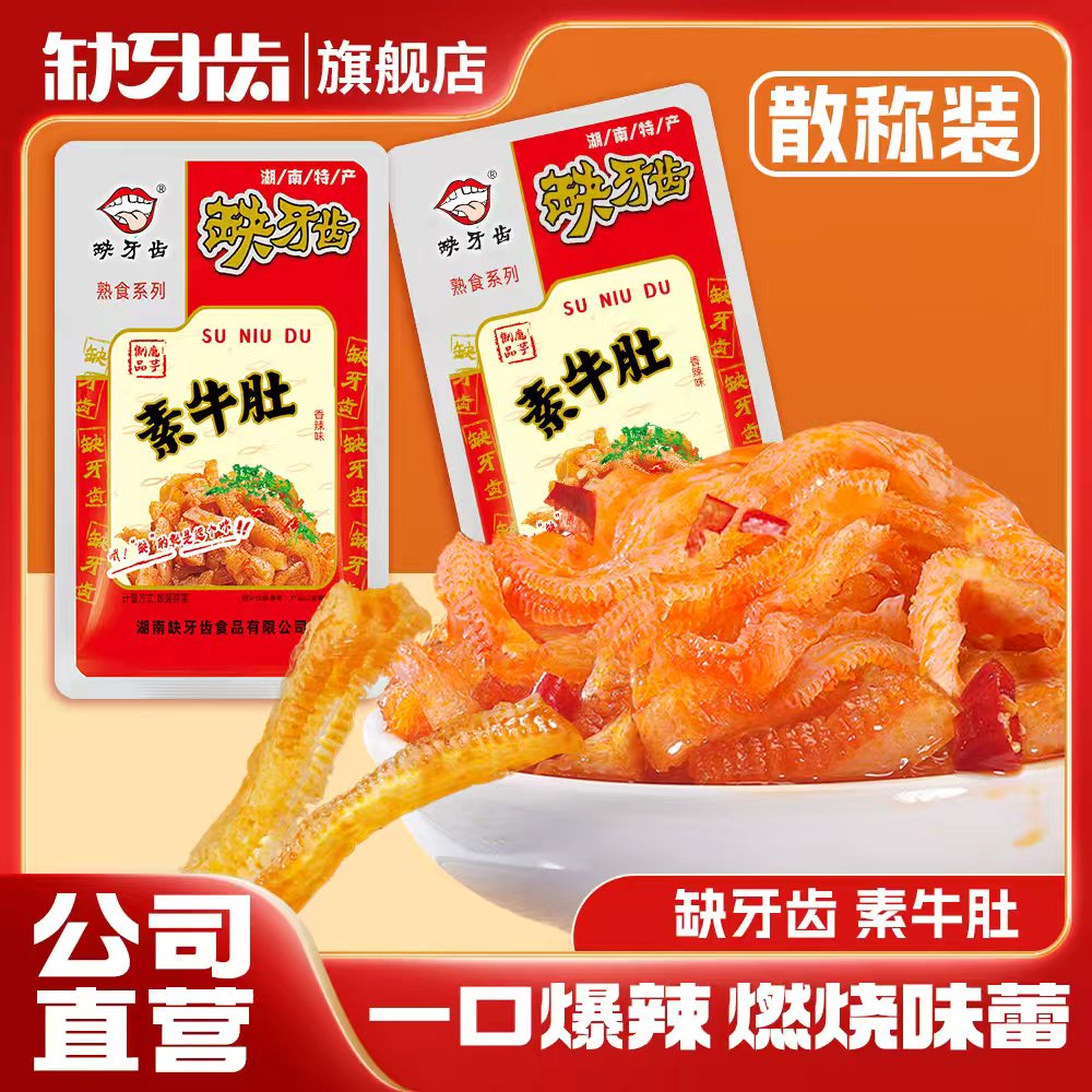 【散称小包装】缺牙齿香辣素牛肚散称小包礼袋辣味吃播辣味挑战