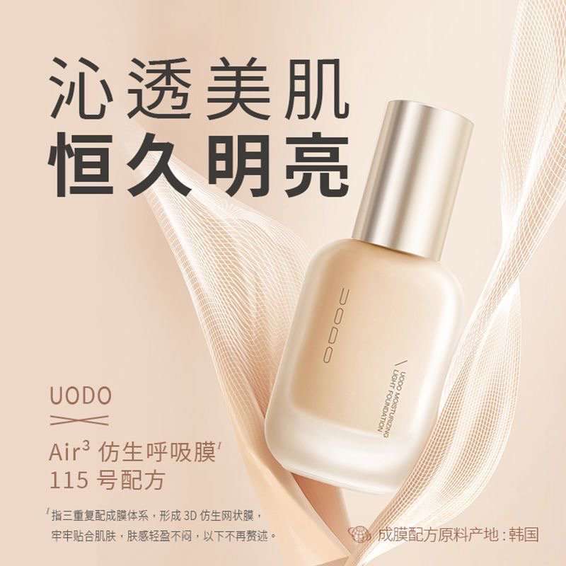 uodo粉底液优沃朵持久不脱妆混干油皮女遮瑕保湿滋润控油bb霜学生