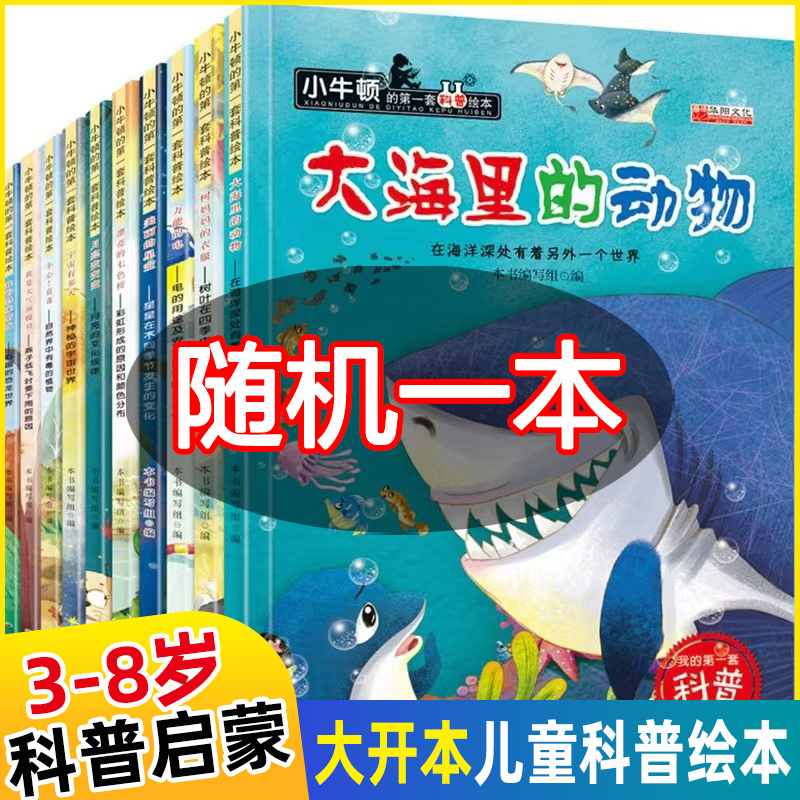 科普启蒙绘本 小牛顿科学馆科普绘本幼儿园大班启蒙自然百科全书