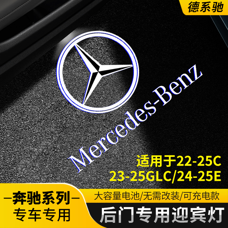 适用于奔驰迎宾灯22-25款c级/24-25新E级后车门投影改装饰充电款