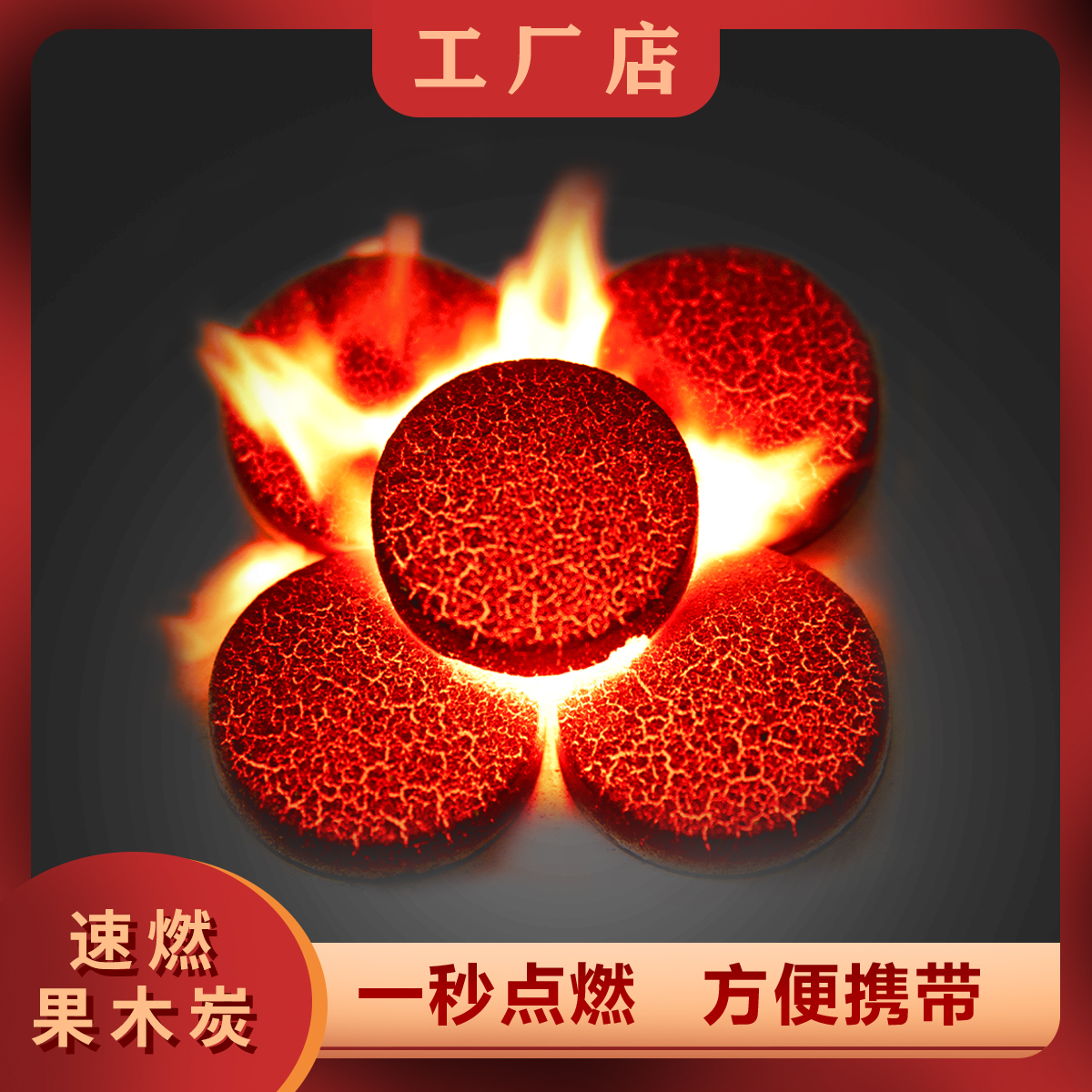 速燃炭果木炭无烟炭果木碳木炭围炉煮茶室内专用炭家用引火炭圆炭
