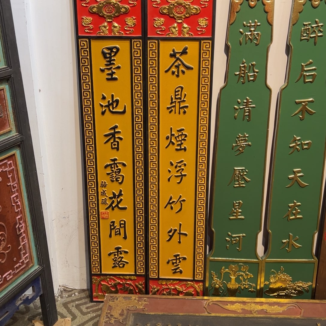 我***人木对联：茶………………………………