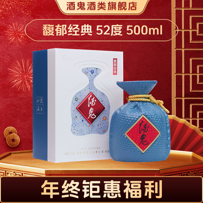 酒鬼【年终大促】馥郁经典单瓶装52度500ml