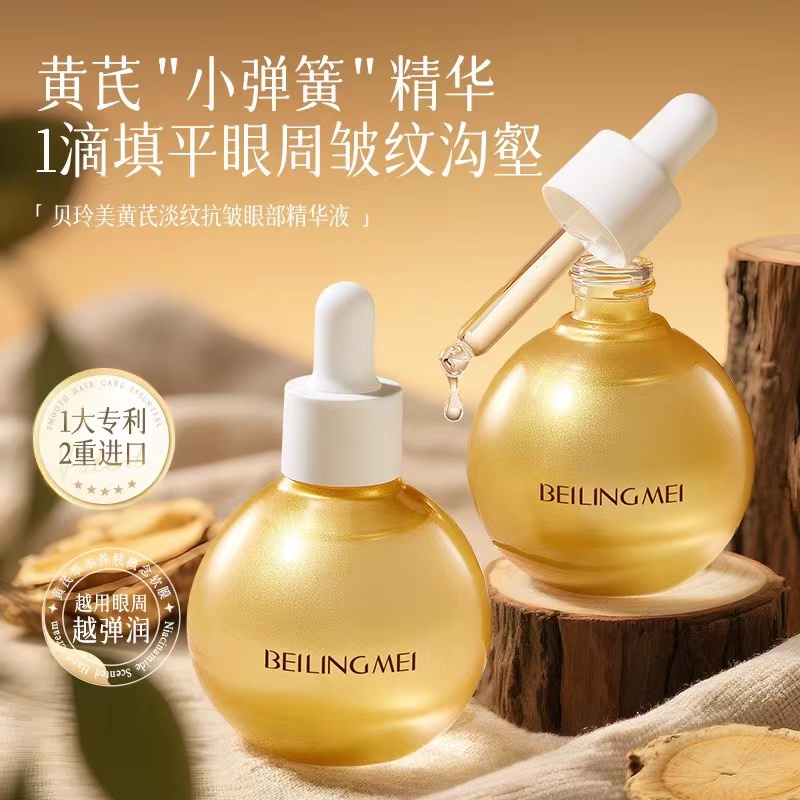 黄芪眼部精华油淡化细纹黑眼圈紧致提拉滋养按摩眼精华液