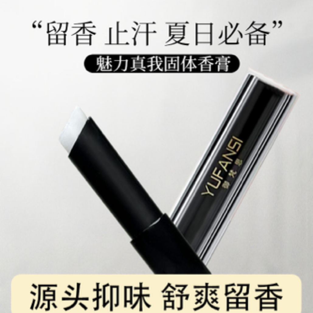 御梵思（新品）YUFANSI 御梵思魅力真我固体香膏