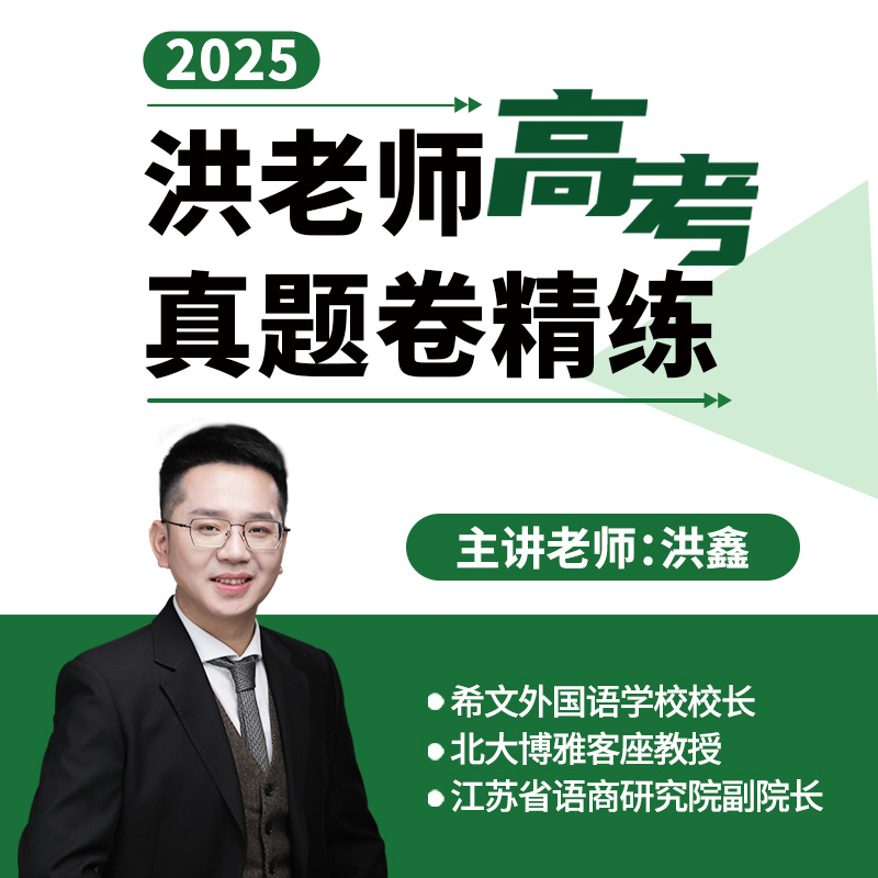 洪老师高考真题卷精练