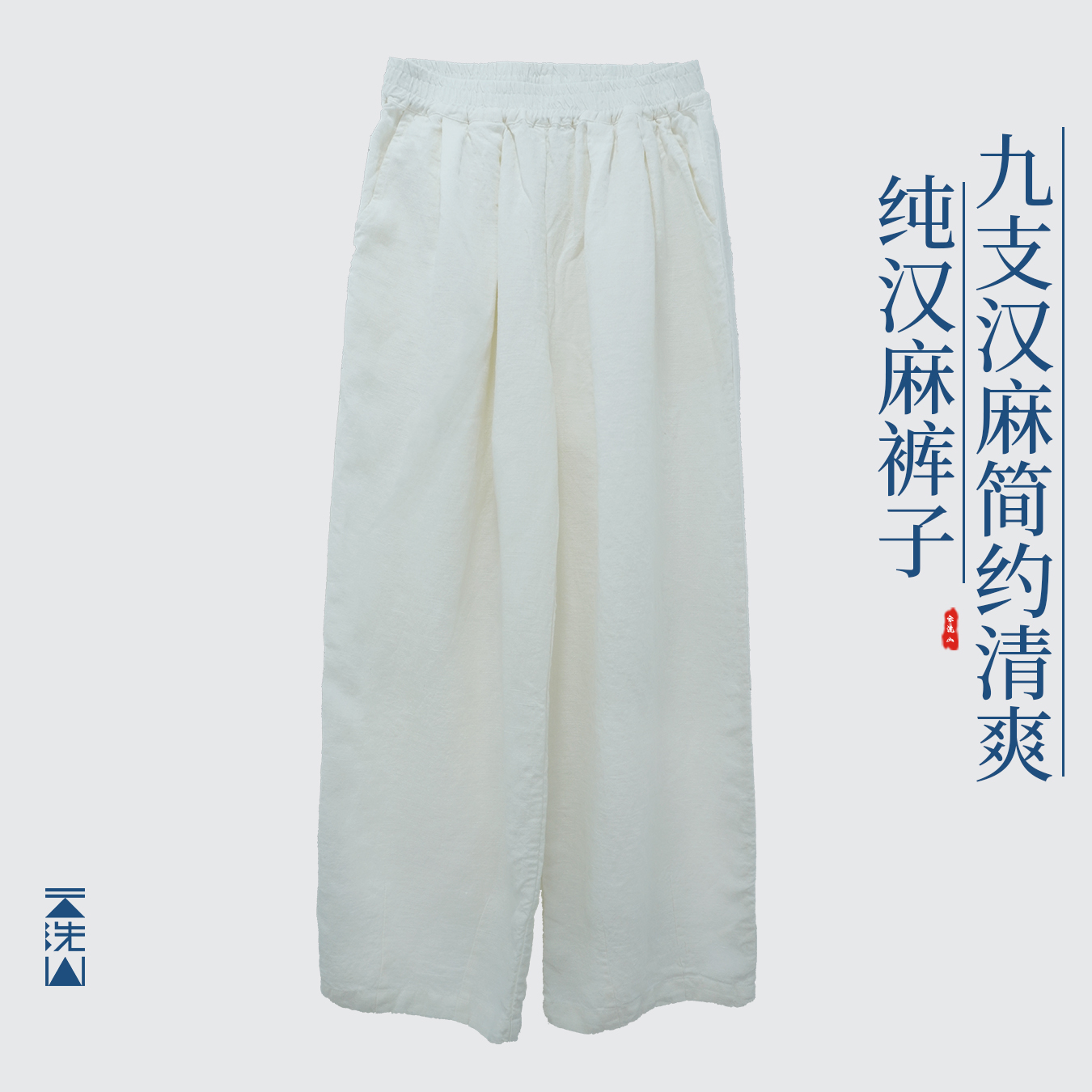 贺小黑手工环保纯汉麻9支重工水洗裤中式诧寂定制复古简约