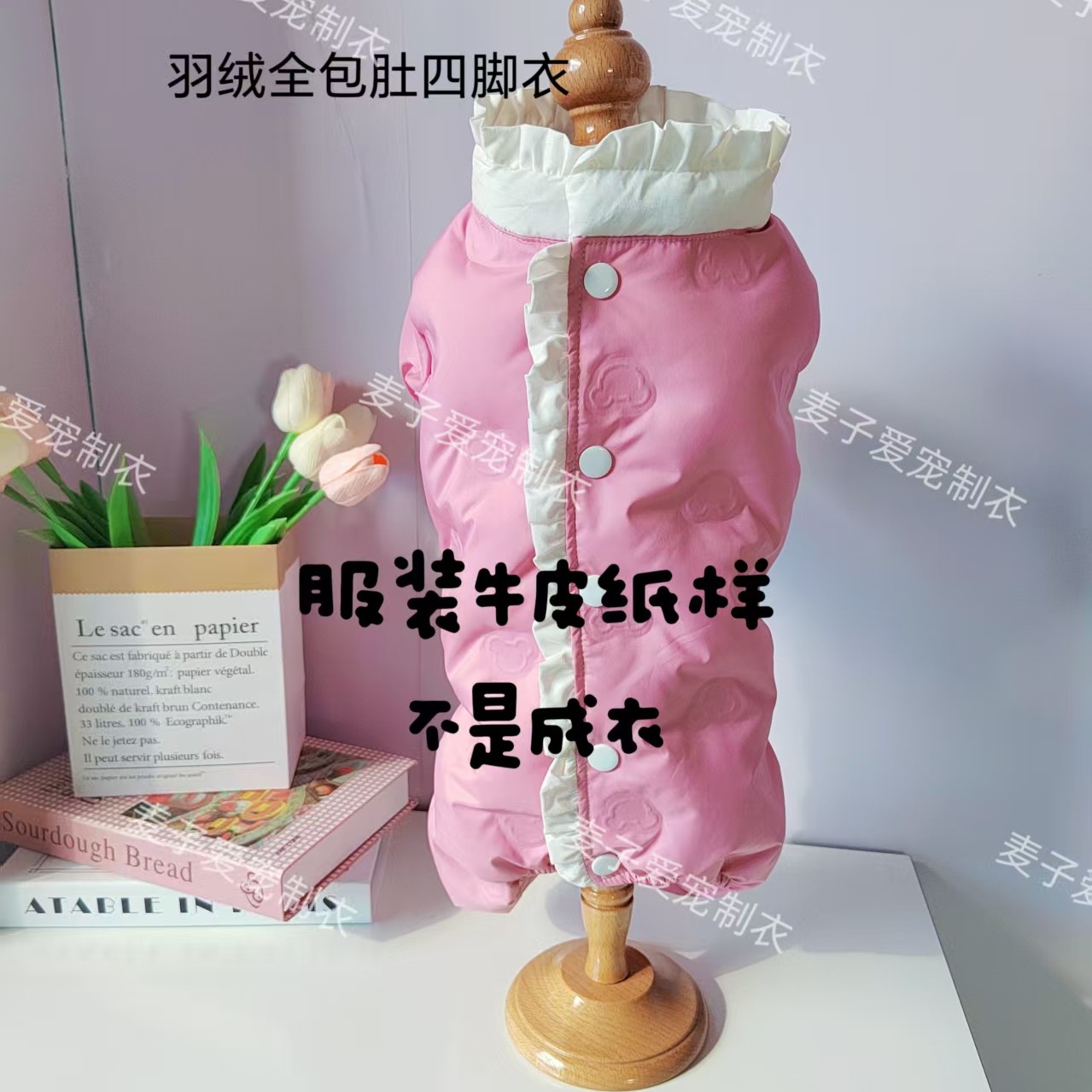 宠物羽绒全包肚四脚衣，不卖衣服，是牛皮纸样