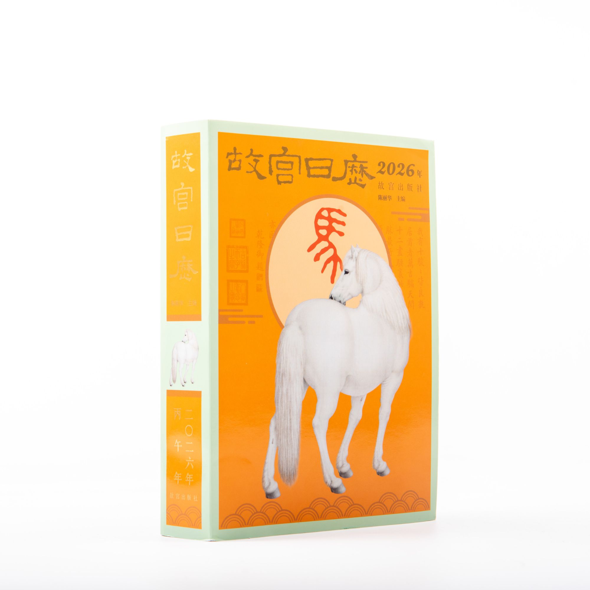 【故宫出版】故宫日历·2026年  马年生肖日历