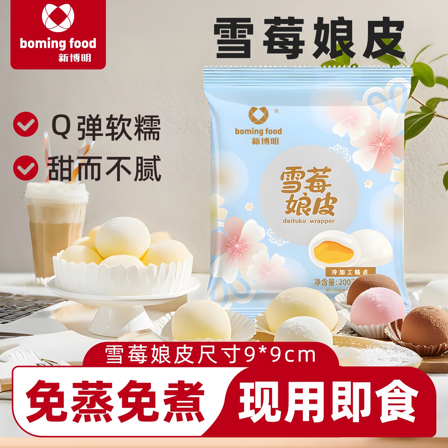 新博明雪媚娘皮半成品做大福糯米糍草莓味芒果味原味
