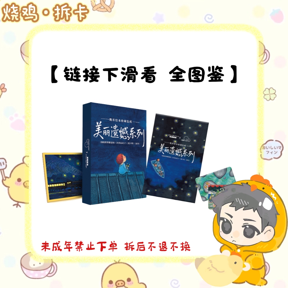 【烧鸡】梦卡卡 幾米绘本色纸 美丽遗憾系列正版盲盒（代拆）