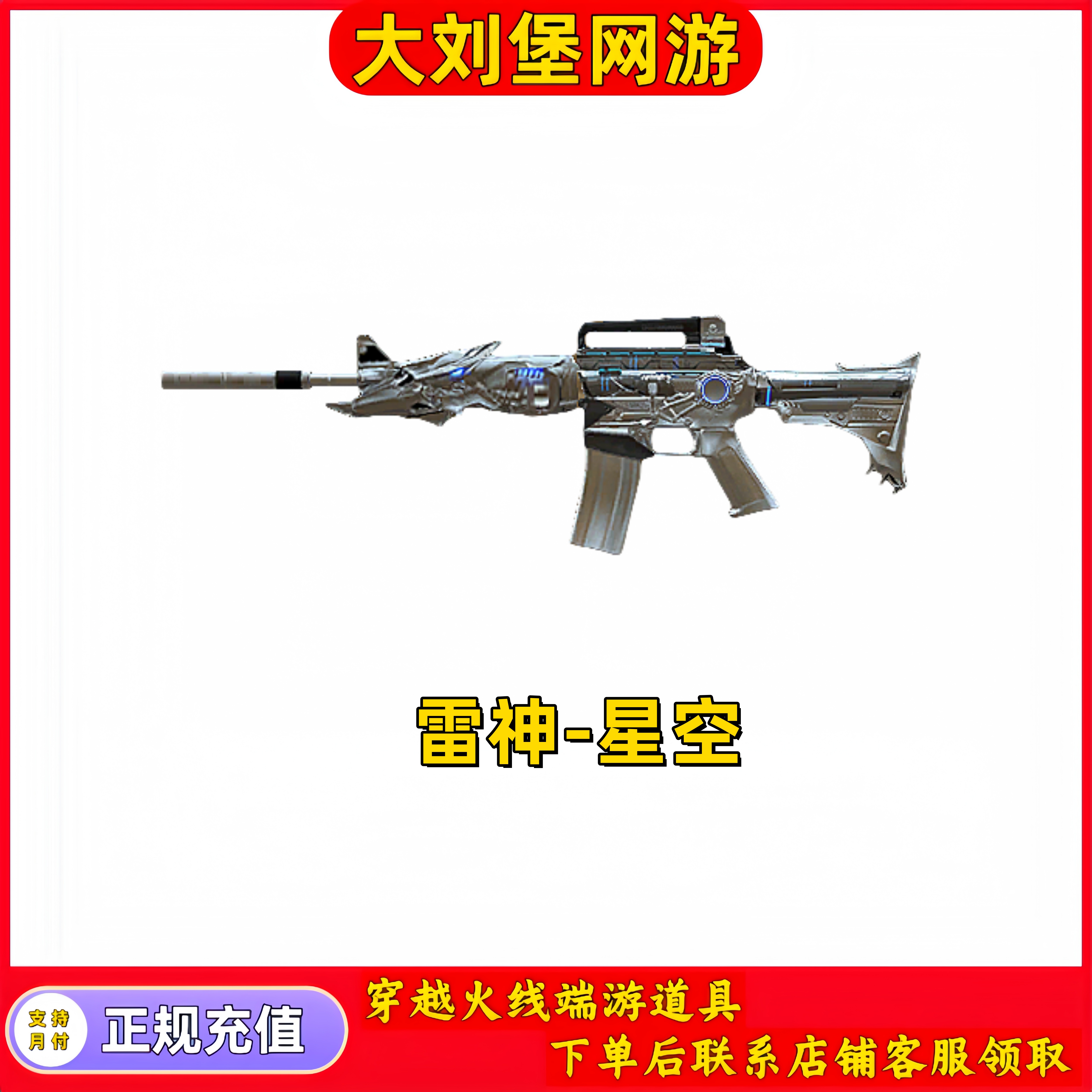 CF穿越火线端游道具【雷神-星空】皮肤永久
