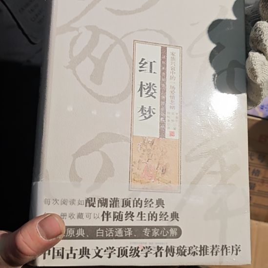 红楼梦精装塑封 脂砚斋