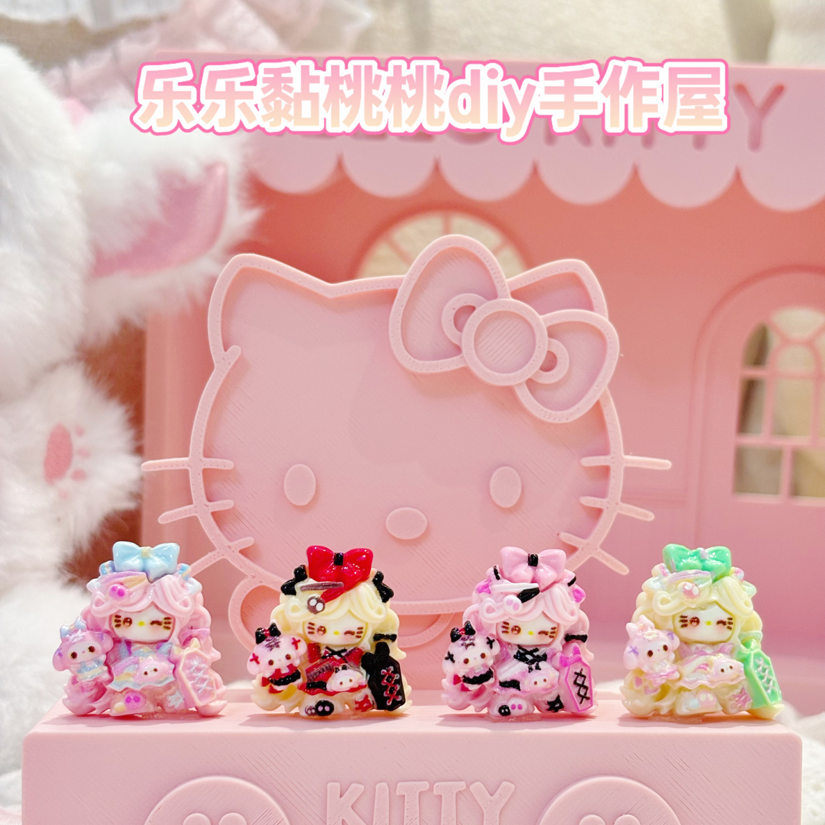 乐乐定制《地雷系美乐蒂KT女孩》树脂产品默认微瑕，介意慎拍
