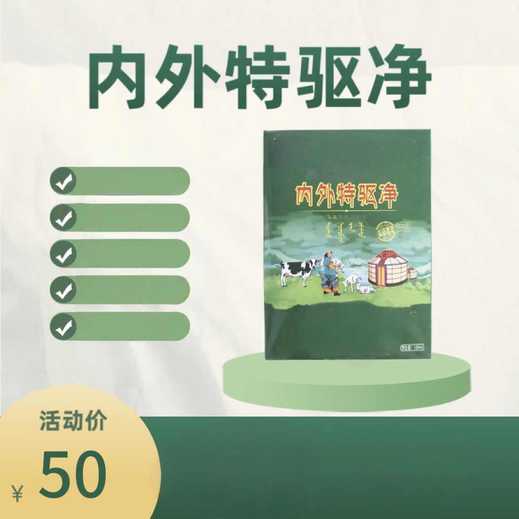 内外特驱净牛羊通用