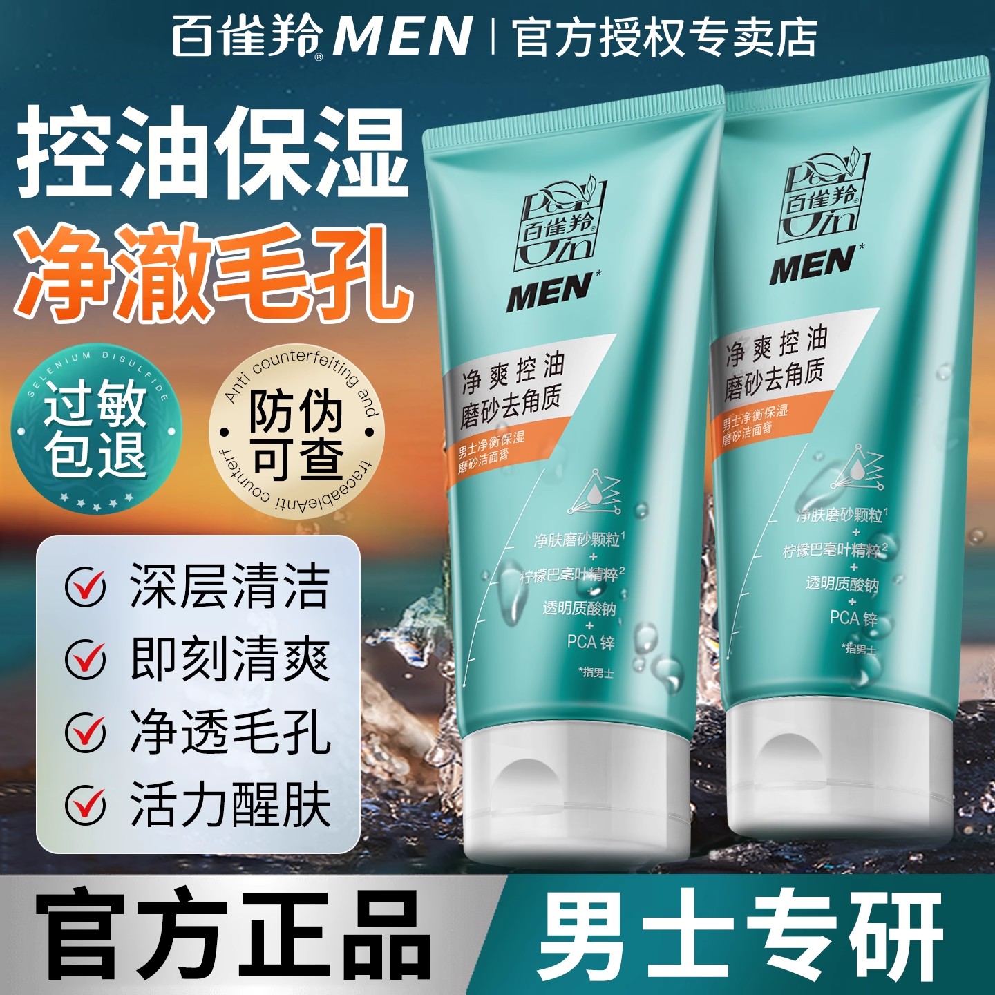 百雀羚洗面奶男士专用净衡保湿控油洁面乳清洁补水官方专卖店正品