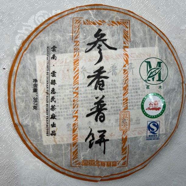 2010年 参香普饼 普洱熟茶357克