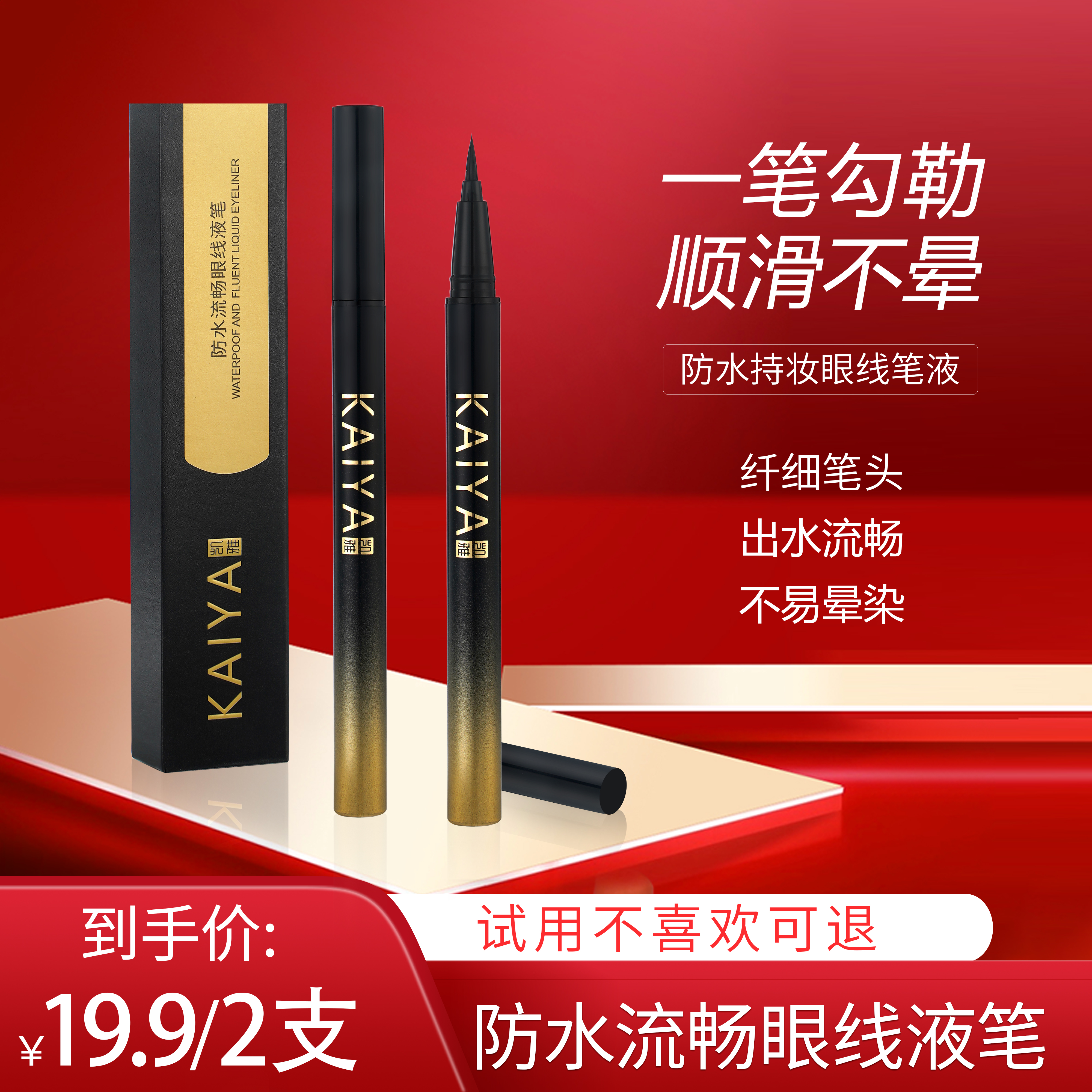 新款【到手2支！】KAIYA/凯雅防水流畅眼线笔眼线液笔不易晕染不脱色商品图