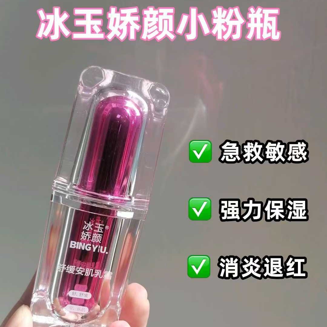 冰玉娇颜舒缓安肌乳霜
